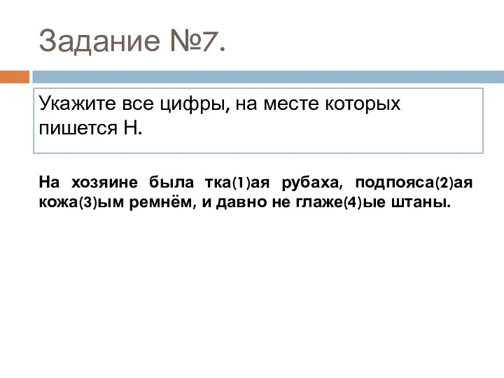 Задание №7. Укажите все цифры, на месте которых пишется Н.