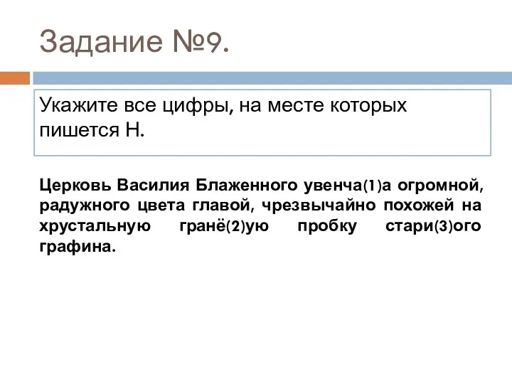 Задание №9. Укажите все цифры, на месте которых пишется Н.