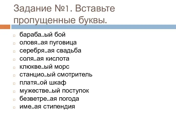 Задание №1. Вставьте пропущенные буквы. бараба..ый бой оловя..ая пуговица серебря..ая