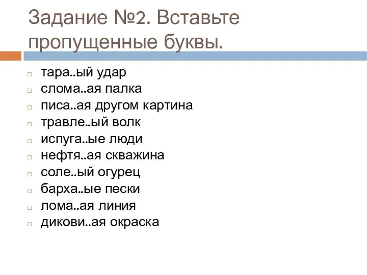 Задание №2. Вставьте пропущенные буквы. тара..ый удар слома..ая палка писа..ая