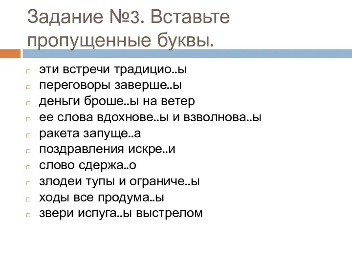 Задание №3. Вставьте пропущенные буквы. эти встречи традицио..ы переговоры заверше..ы