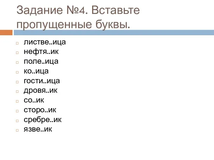 Задание №4. Вставьте пропущенные буквы. листве..ица нефтя..ик поле..ица ко..ица гости..ица дровя..ик со..ик сторо..ик сребре..ик язве..ик