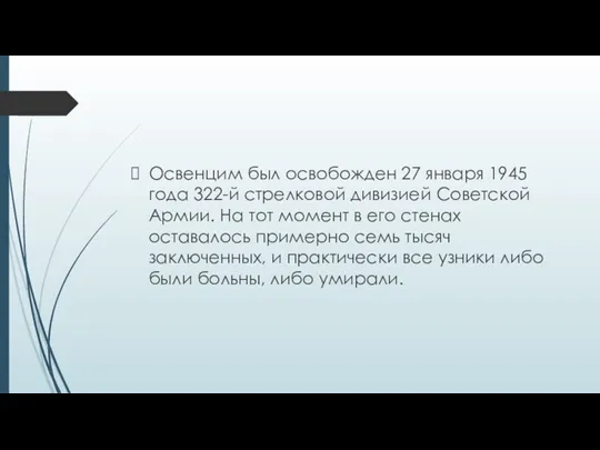 Освенцим был освобожден 27 января 1945 года 322-й стрелковой дивизией