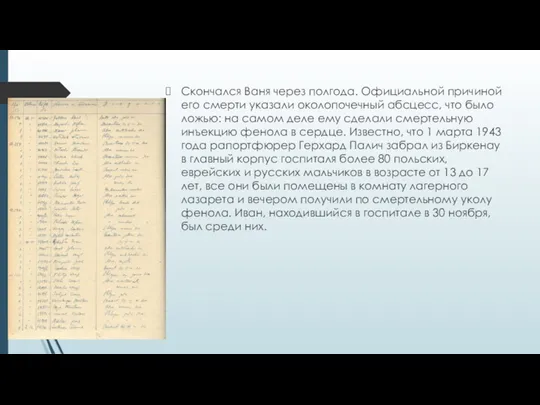 Скончался Ваня через полгода. Официальной причиной его смерти указали околопочечный