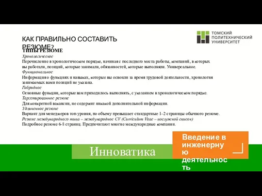 КАК ПРАВИЛЬНО СОСТАВИТЬ РЕЗЮМЕ? ТИПЫ РЕЗЮМЕ Хронологическое Перечисление в хронологическом