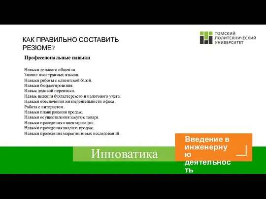 КАК ПРАВИЛЬНО СОСТАВИТЬ РЕЗЮМЕ? Профессиональные навыки Навыки делового общения. Знание