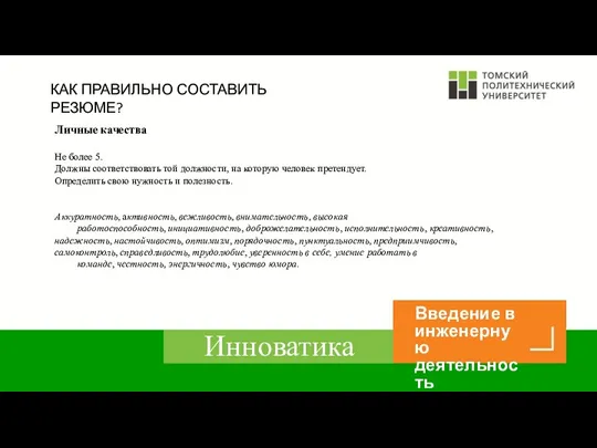 КАК ПРАВИЛЬНО СОСТАВИТЬ РЕЗЮМЕ? Личные качества Не более 5. Должны