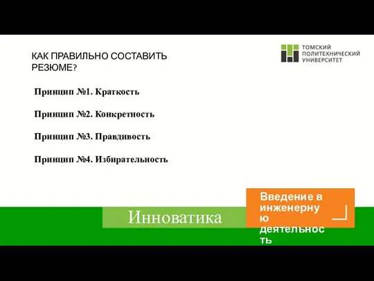 КАК ПРАВИЛЬНО СОСТАВИТЬ РЕЗЮМЕ? Принцип №1. Краткость Принцип №2. Конкретность Принцип №3. Правдивость Принцип №4. Избирательность