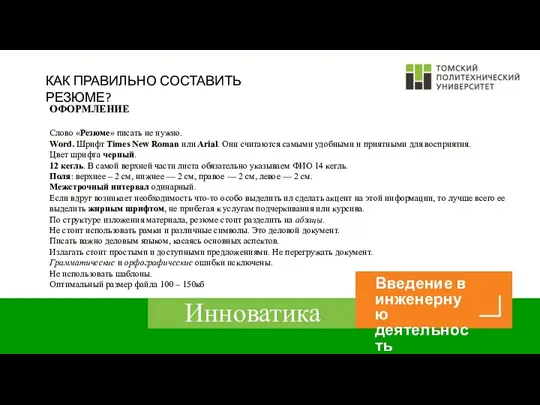 КАК ПРАВИЛЬНО СОСТАВИТЬ РЕЗЮМЕ? ОФОРМЛЕНИЕ Слово «Резюме» писать не нужно.