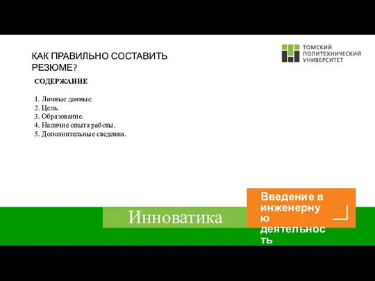 КАК ПРАВИЛЬНО СОСТАВИТЬ РЕЗЮМЕ? СОДЕРЖАНИЕ 1. Личные данные. 2. Цель.