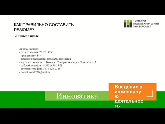 КАК ПРАВИЛЬНО СОСТАВИТЬ РЕЗЮМЕ? Личные данные Личные данные: - дата