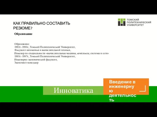 КАК ПРАВИЛЬНО СОСТАВИТЬ РЕЗЮМЕ? Образование Образование: 1992г.-1998г., Томский Политехнический Университет,