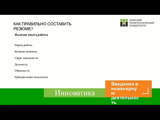 КАК ПРАВИЛЬНО СОСТАВИТЬ РЕЗЮМЕ? Наличие опыта работы Период работы. Название