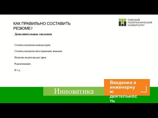 КАК ПРАВИЛЬНО СОСТАВИТЬ РЕЗЮМЕ? Дополнительные сведения Степень владения компьютером. Степень