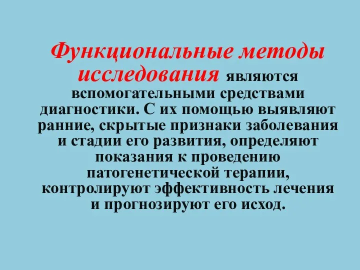 Функциональные методы исследования являются вспомогательными средствами диагностики. С их помощью