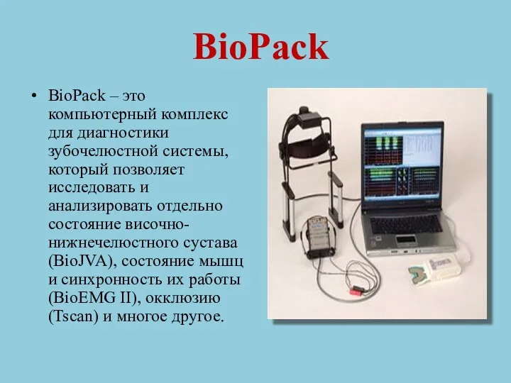 BioPack BioPack – это компьютерный комплекс для диагностики зубочелюстной системы,