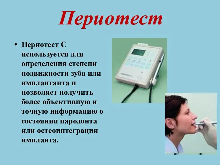 Периотест С используется для определения степени подвижности зуба или имплантанта