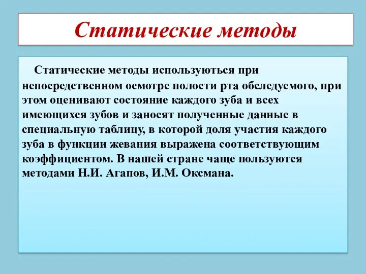 Статические методы Статические методы используються при непосредственном осмотре полости рта