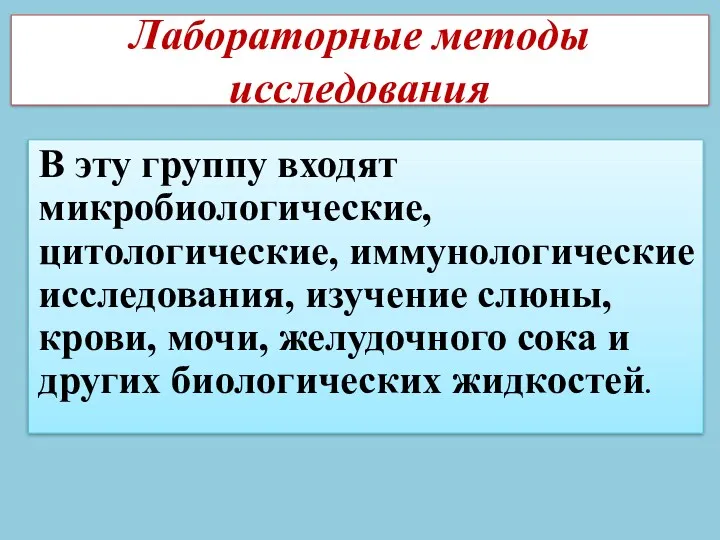 Лабораторные методы исследования В эту группу входят микробиологические, цитологические, иммунологические