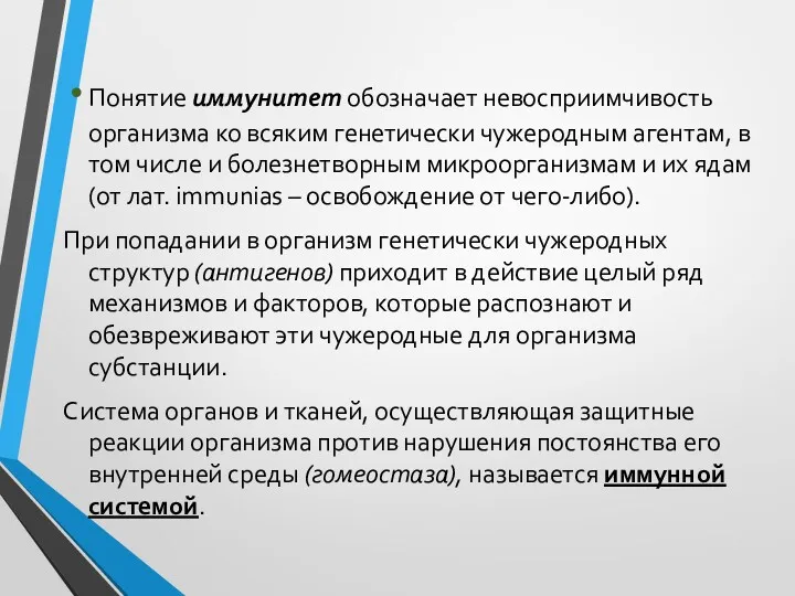 Понятие иммунитет обозначает невосприимчивость организма ко всяким генетически чужеродным агентам,