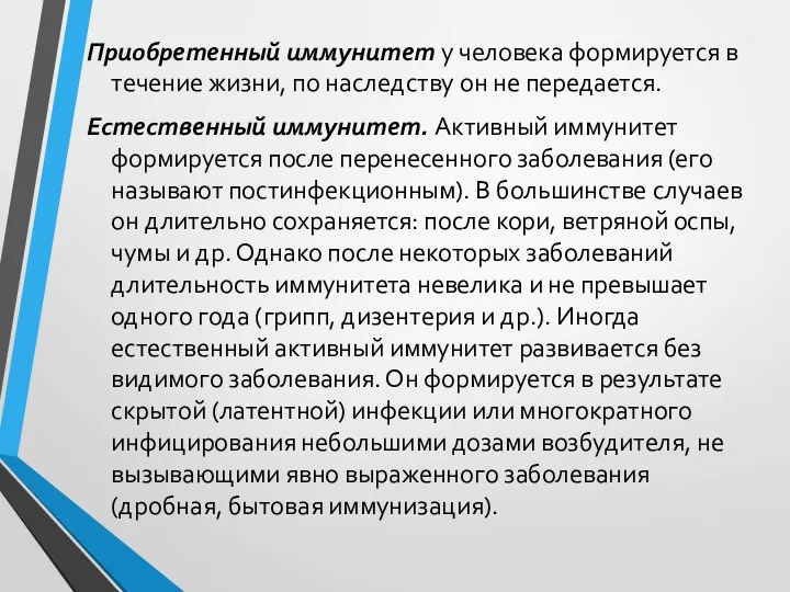 Приобретенный иммунитет у человека формируется в течение жизни, по наследству