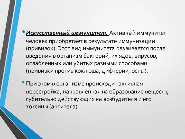 Искусственный иммунитет. Активный иммунитет человек приобретает в результате иммунизации (прививок).