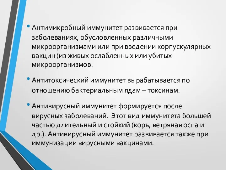 Антимикробный иммунитет развивается при заболеваниях, обусловленных различными микроорганизмами или при