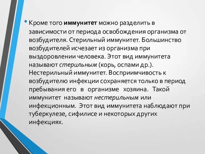 Кроме того иммунитет можно разделить в зависимости от периода освобождения