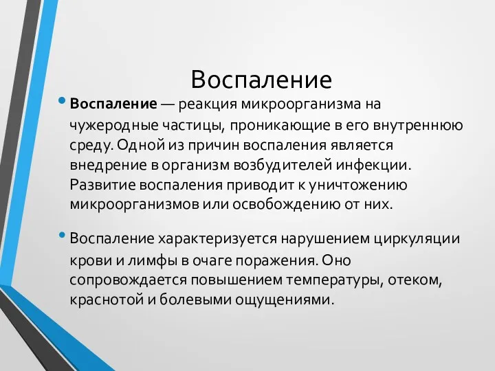 Воспаление Воспаление — реакция микроорганизма на чужеродные частицы, проникающие в