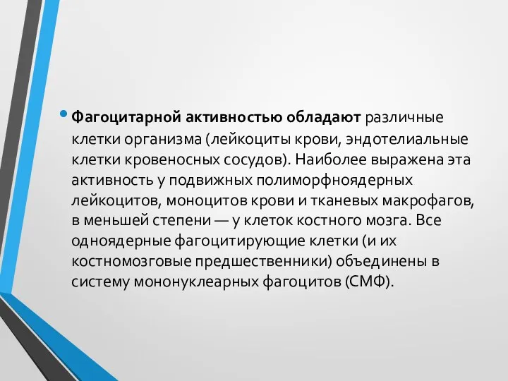 Фагоцитарной активностью обладают различные клетки организма (лейкоциты крови, эндотелиальные клетки