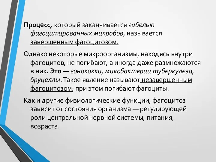 Процесс, который заканчивается гибелью фагоцитированных микробов, называется завершенным фагоцитозом. Однако