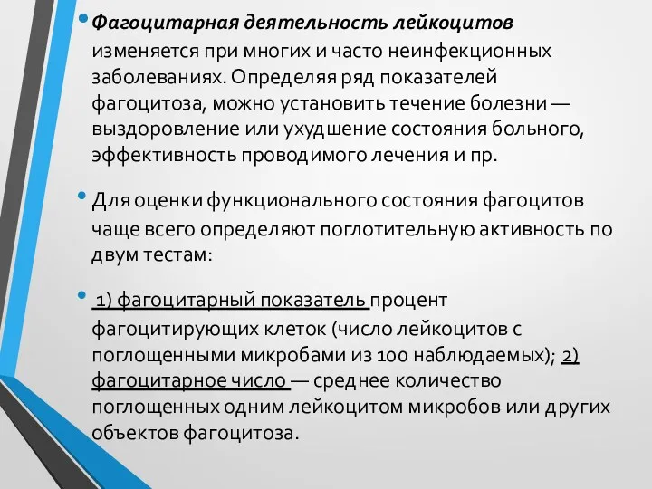 Фагоцитарная деятельность лейкоцитов изменяется при многих и часто неинфекционных заболеваниях.