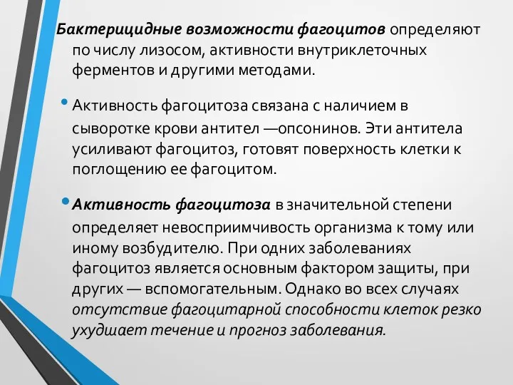 Бактерицидные возможности фагоцитов определяют по числу лизосом, активности внутриклеточных ферментов