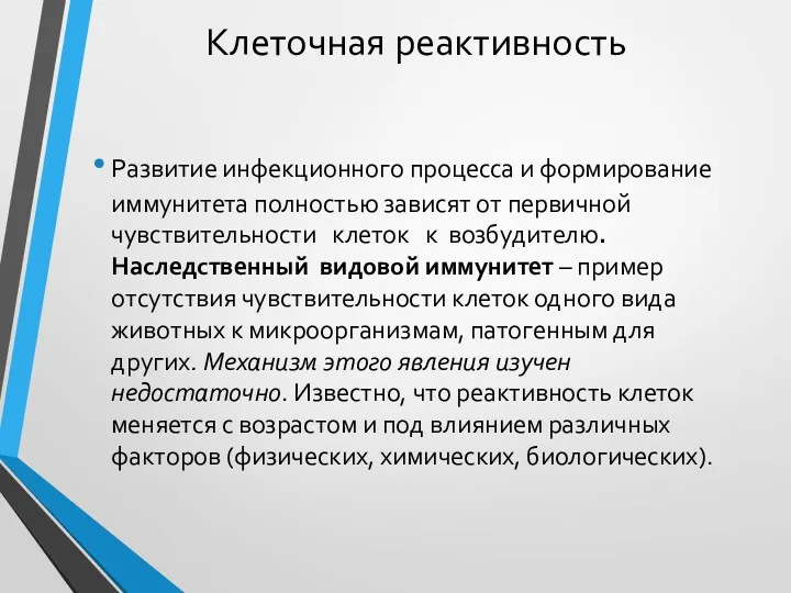 Клеточная реактивность Развитие инфекционного процесса и формирование иммунитета полностью зависят