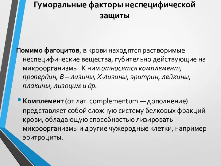 Гуморальные факторы неспецифической защиты Помимо фагоцитов, в крови находятся растворимые