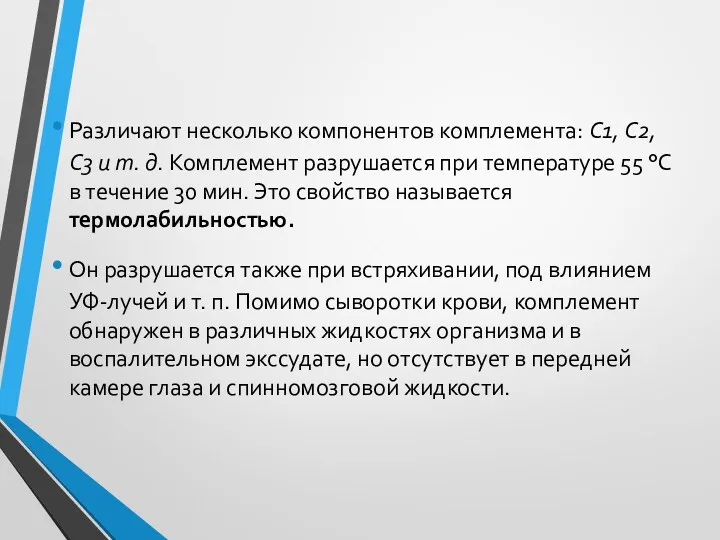 Различают несколько компонентов комплемента: C1, С2, С3 и т. д.