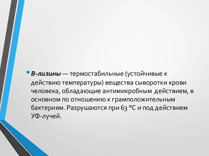 В-лизины — термостабильные (устойчивые к действию температуры) вещества сыворотки крови