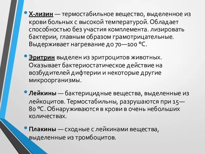 Х-лизин — термостабильное вещество, выделенное из крови больных с высокой