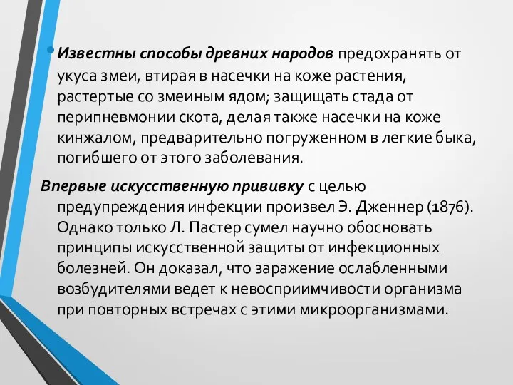 Известны способы древних народов предохранять от укуса змеи, втирая в