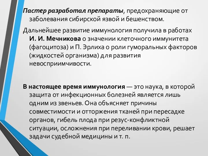 Пастер разработал препараты, предохраняющие от заболевания сибирской язвой и бешенством.