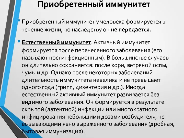 Приобретенный иммунитет Приобретенный иммунитет у человека формируется в течение жизни,