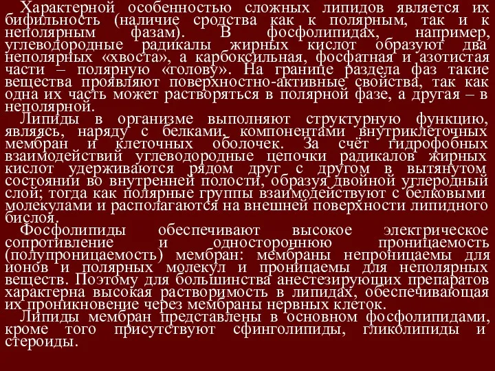 Характерной особенностью сложных липидов является их бифильность (наличие сродства как