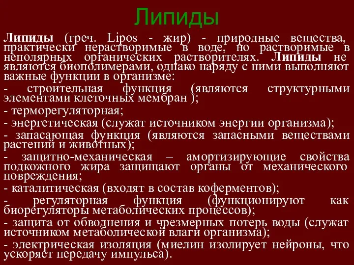 Липиды Липиды (греч. Lipos - жир) - природные вещества, практически