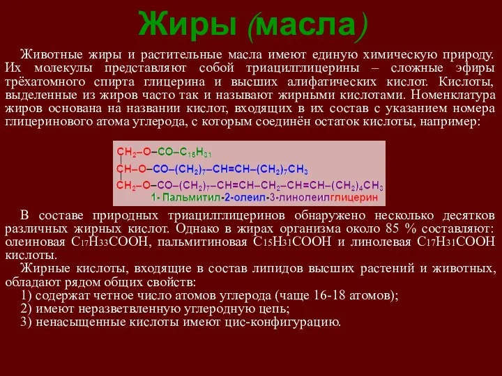 Жиры (масла) Животные жиры и растительные масла имеют единую химическую