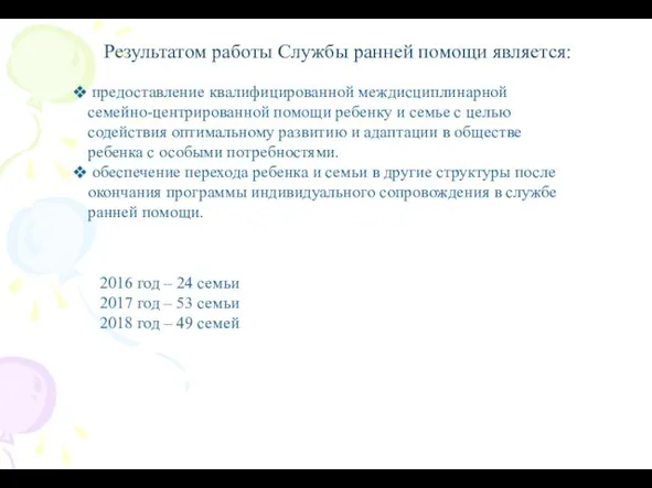 Результатом работы Службы ранней помощи является: предоставление квалифицированной междисциплинарной семейно-центрированной