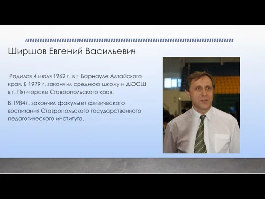 Ширшов Евгений Васильевич Родился 4 июля 1962 г. в г.