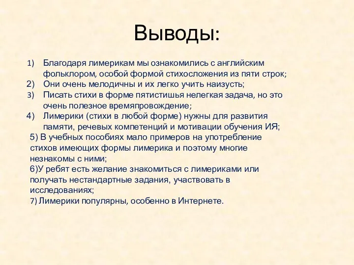 Выводы: Благодаря лимерикам мы ознакомились с английским фольклором, особой формой