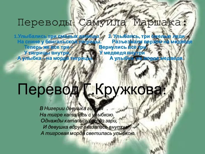 Переводы Самуила Маршака: 1.Улыбались три смелых девицы 2. Улыбаясь, три