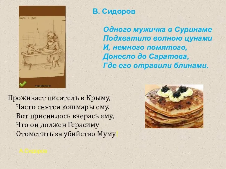 В. Сидоров Одного мужичка в Суринаме Подхватило волною цунами И,