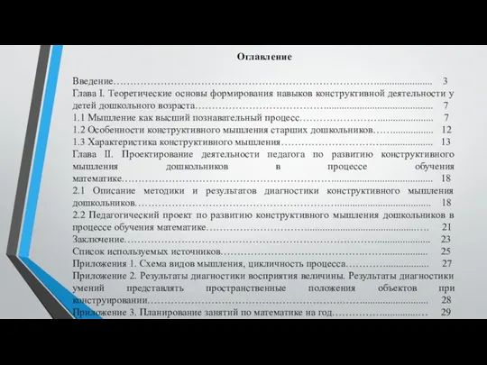 Оглавление Введение……………………………………………………………………...................... 3 Глава I. Теоретические основы формирования навыков конструктивной